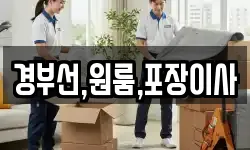 경부선,원룸,포장이사