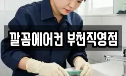 깔꼼에어컨 부천직영점