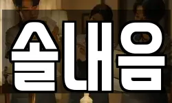 솔내음