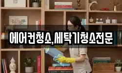 에어컨청소,세탁기청소전문