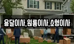 용달이사,원룸이사,소형이사