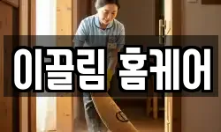이끌림 홈케어