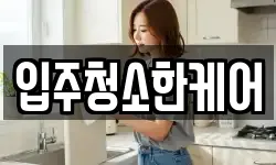입주청소한케어