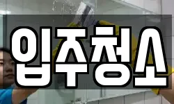 경기도 부천시 소사구 심곡본동 청소,입주청소,사무실청소,에어컨청소
