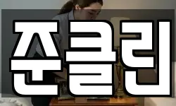 준클린