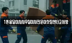 1톤용달이사사무실이사전문이삿짐센터고서방