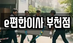 경기도 부천시 소사구 심곡본동 이사,용달이사,포장이사,원룸이사,보관이사