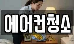 에어컨청소