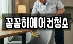 꼼꼼히에어컨청소