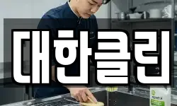 대한클린