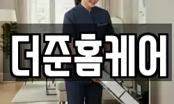 더준홈케어