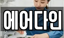 에어다인