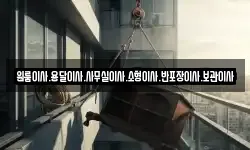 원룸이사.용달이사.사무실이사.소형이사.반포장이사.보관이사