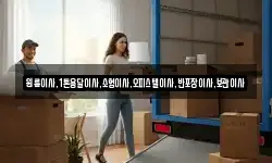 원룸이사,1톤용달이사,소형이사,오피스텔이사,반포장이사,보관이사