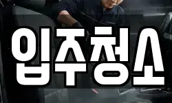 경기도 부천시 소사구 옥길동 청소,입주청소,사무실청소,에어컨청소