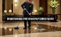폐기물처리업체유품정리쓰레기집청소사무실식당폐업정리철거처리