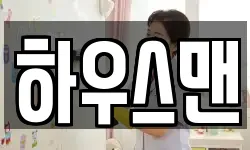 하우스맨