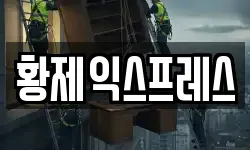황제익스프레스