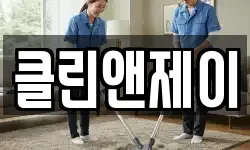 클린앤제이