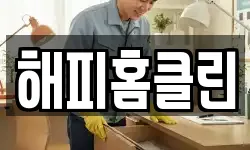해피홈클린