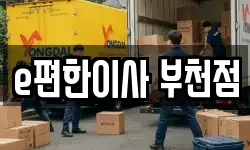 e편한이사 부천점