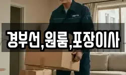 경부선,원룸,포장이사