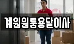 계원원룸용달이사