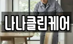 나나클린케어