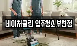 네이처클린 입주청소 부천점