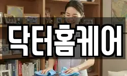 닥터홈케어