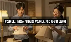 부천에어컨가스충전 냉매보충 부천에어컨청소 천장형 강쿨에