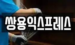 쌍용익스프레스