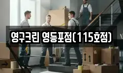 영구크린 영등포점(115호점)