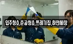 입주청소,준공청소,쓰레기집,하얀세상