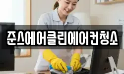 경기도 부천시 오정구 고강동 청소,입주청소,사무실청소,에어컨청소