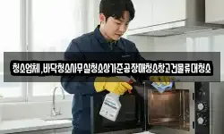 청소업체,바닥청소사무실청소상가준공장매청소창고건물류대청소