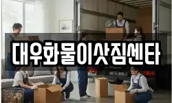 대우화물이삿짐센타