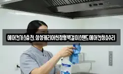 에어컨가스충전.삼성캐리어천정형벽걸이스탠드에어컨청소수리