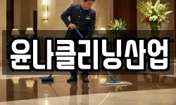 윤나클리닝산업