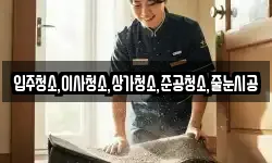 입주청소,이사청소,상가청소,준공청소,줄눈시공