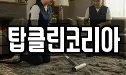 탑클린코리아