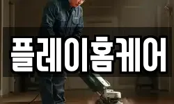 플레이홈케어