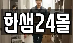 한샘24몰