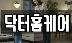 닥터홈케어