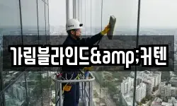 가림블라인드&커텐