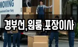 경부선,원룸,포장이사