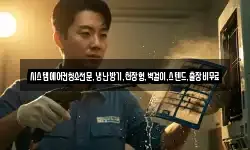 시스템에어컨청소전문,냉난방기,천장형,벽걸이,스텐드,출장비무료