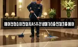 에어컨청소이전설치AS수리냉매가스충전깔끄룸에어