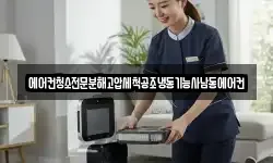 에어컨청소전문분해고압세척공조냉동기능사남동에어컨