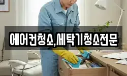 에어컨청소,세탁기청소전문